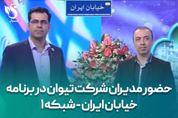 حضور مدیران شرکت تیوان در برنامه خیابان ایران - شبکه 1